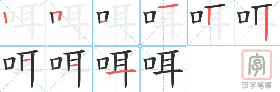 《咡》的笔顺分步演示（一笔一画写字）
