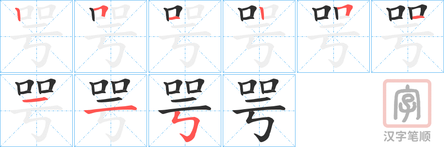 《咢》的笔顺分步演示（一笔一画写字）