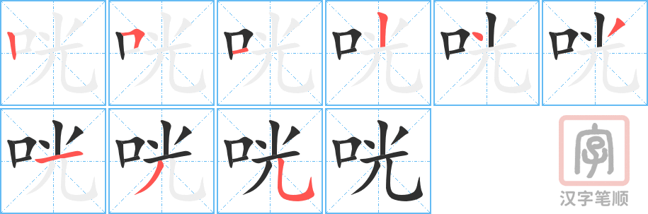 《咣》的笔顺分步演示（一笔一画写字）