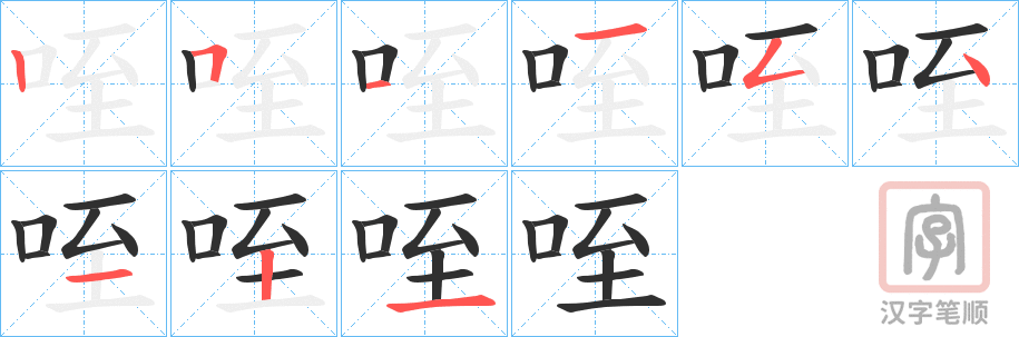 《咥》的笔顺分步演示（一笔一画写字）