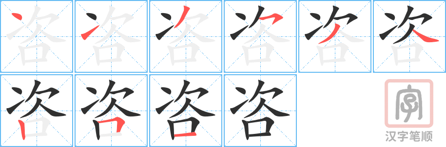 《咨》的笔顺分步演示（一笔一画写字）