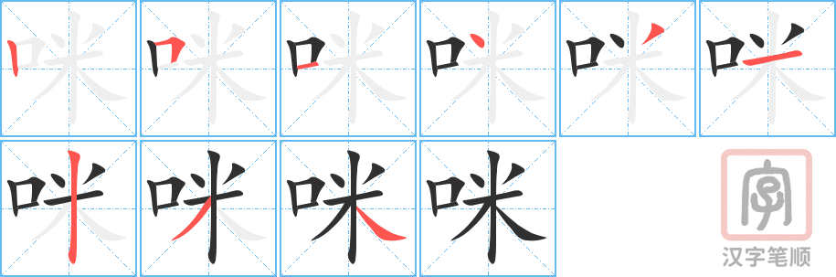 《咪》的笔顺分步演示（一笔一画写字）