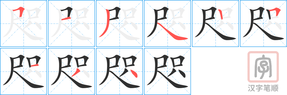 《咫》的笔顺分步演示（一笔一画写字）