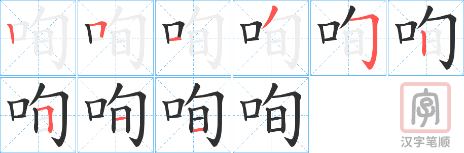 《咰》的笔顺分步演示（一笔一画写字）