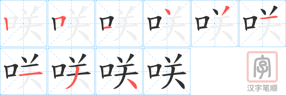 《咲》的笔顺分步演示（一笔一画写字）