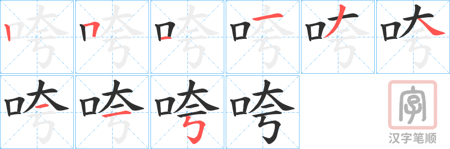 《咵》的笔顺分步演示（一笔一画写字）