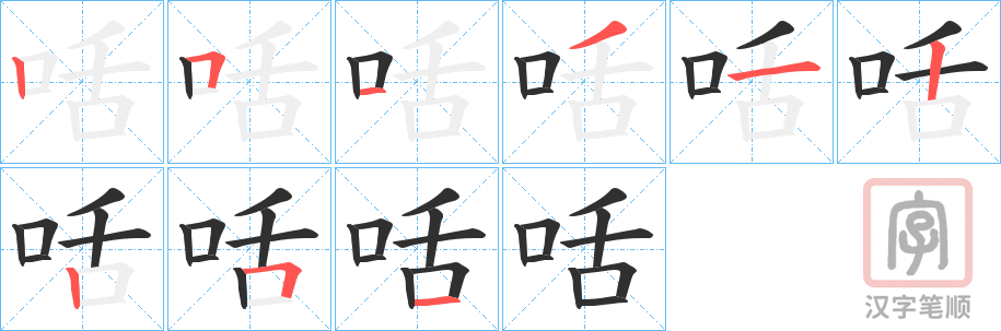 《咶》的笔顺分步演示（一笔一画写字）