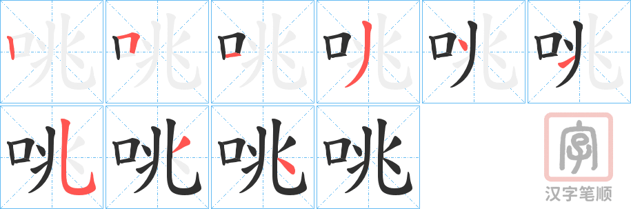 《咷》的笔顺分步演示（一笔一画写字）