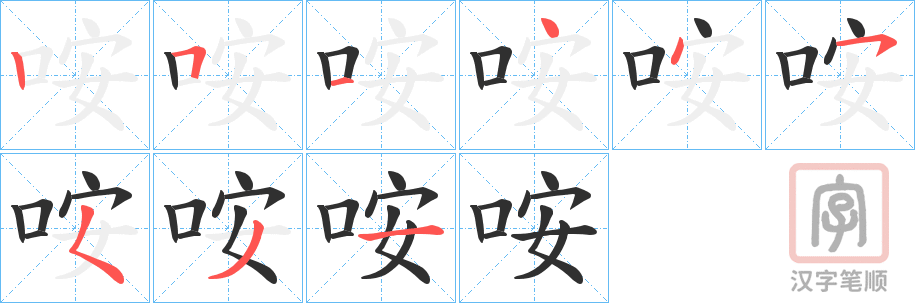《咹》的笔顺分步演示（一笔一画写字）