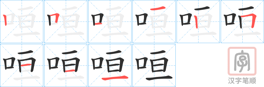 《咺》的笔顺分步演示（一笔一画写字）