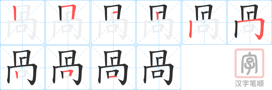《咼》的笔顺分步演示（一笔一画写字）