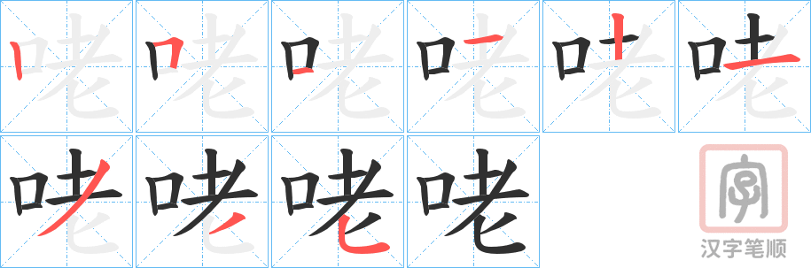 《咾》的笔顺分步演示（一笔一画写字）