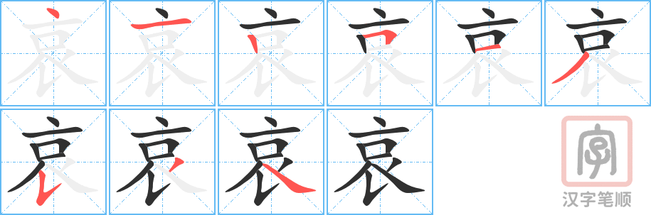 《哀》的笔顺分步演示（一笔一画写字）