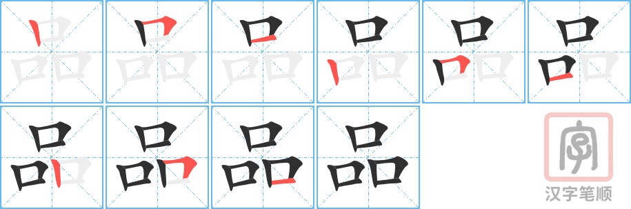 《品》的笔顺分步演示（一笔一画写字）
