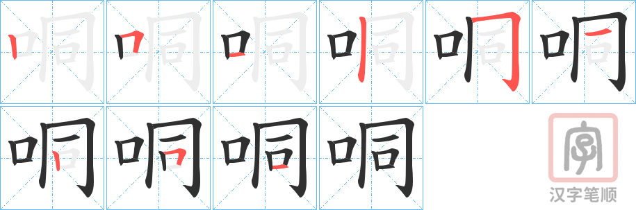 《哃》的笔顺分步演示（一笔一画写字）