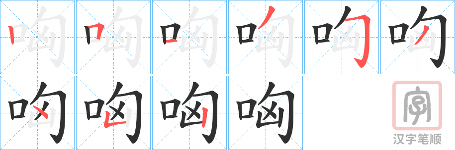 《哅》的笔顺分步演示（一笔一画写字）