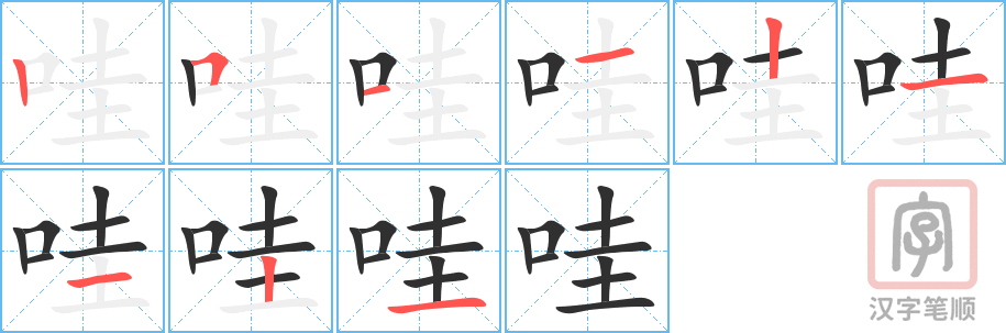 《哇》的笔顺分步演示（一笔一画写字）