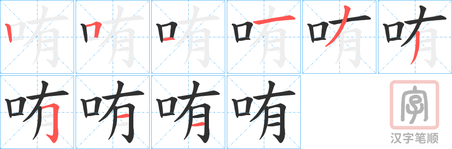 《哊》的笔顺分步演示（一笔一画写字）