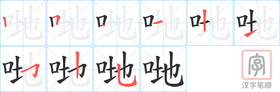 《哋》的笔顺分步演示（一笔一画写字）
