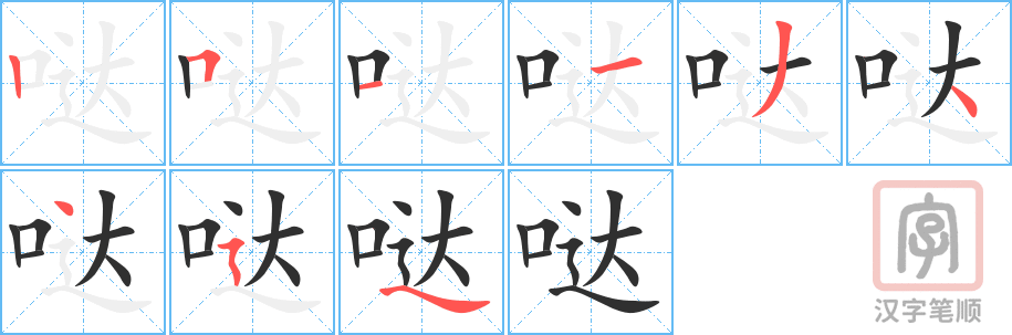 《哒》的笔顺分步演示（一笔一画写字）