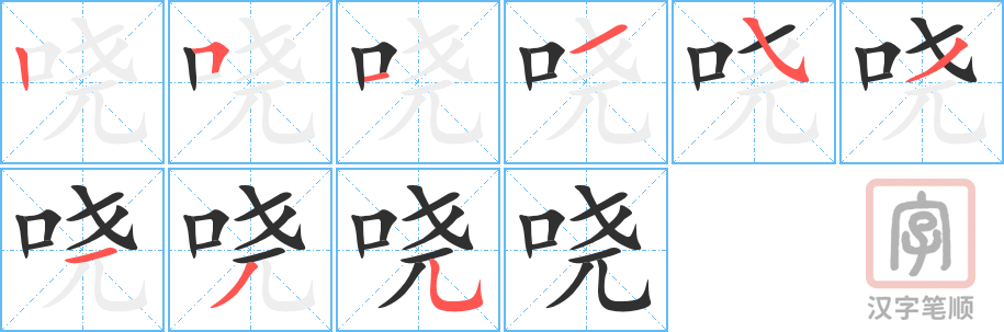 《哓》的笔顺分步演示（一笔一画写字）
