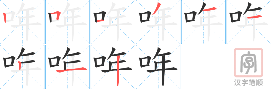 《哖》的笔顺分步演示（一笔一画写字）