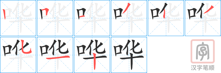 《哗》的笔顺分步演示（一笔一画写字）