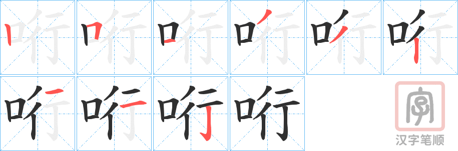 《哘》的笔顺分步演示（一笔一画写字）