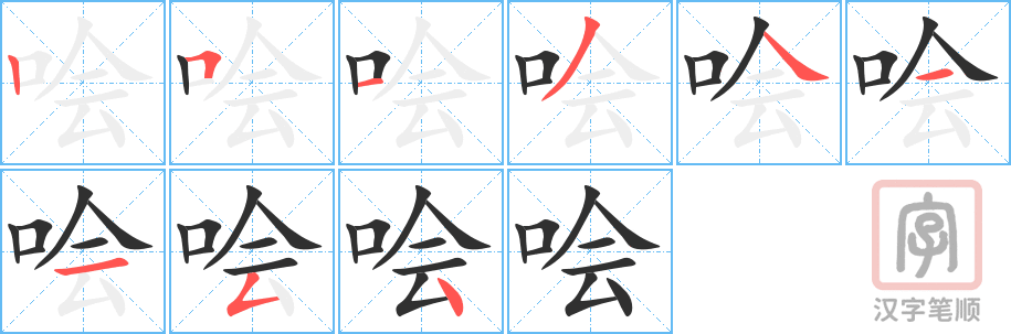 《哙》的笔顺分步演示（一笔一画写字）