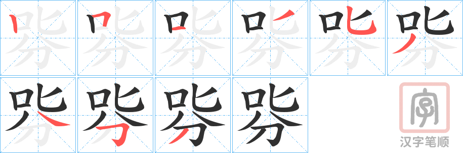 《哛》的笔顺分步演示（一笔一画写字）