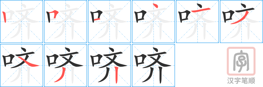 《哜》的笔顺分步演示（一笔一画写字）