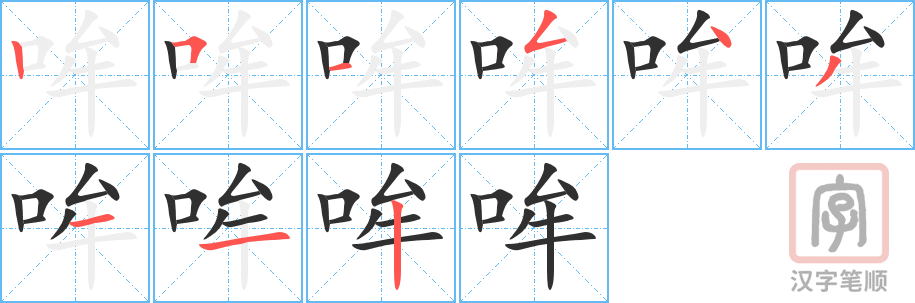《哞》的笔顺分步演示（一笔一画写字）