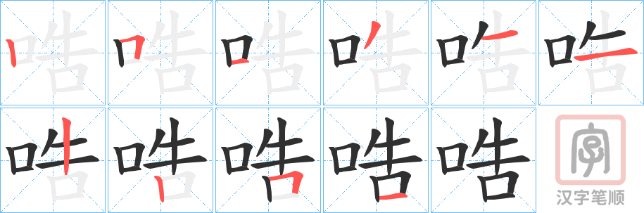 《哠》的笔顺分步演示（一笔一画写字）