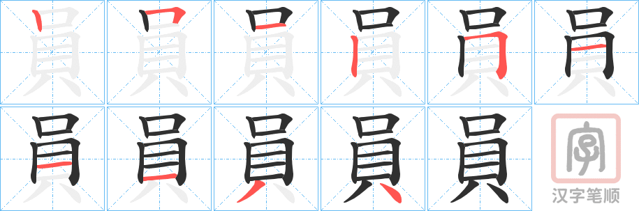 《員》的笔顺分步演示（一笔一画写字）