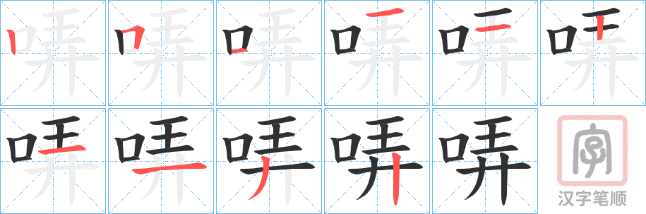 《哢》的笔顺分步演示（一笔一画写字）
