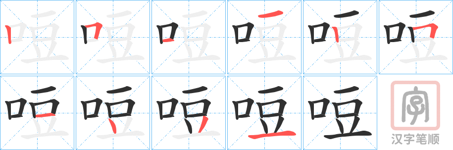 《哣》的笔顺分步演示（一笔一画写字）