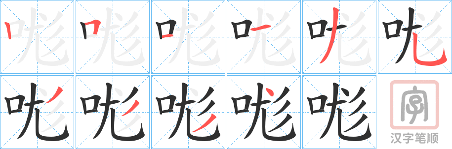 《哤》的笔顺分步演示（一笔一画写字）