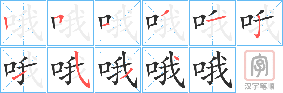 《哦》的笔顺分步演示（一笔一画写字）