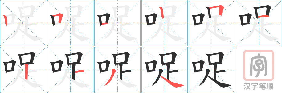 《哫》的笔顺分步演示（一笔一画写字）