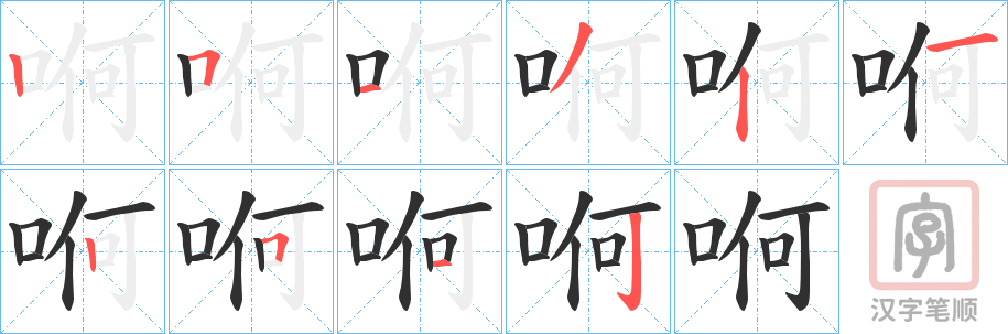 《哬》的笔顺分步演示（一笔一画写字）