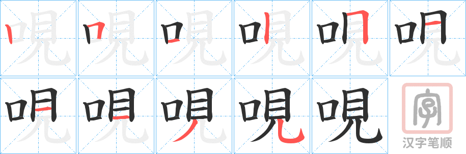 《哯》的笔顺分步演示（一笔一画写字）