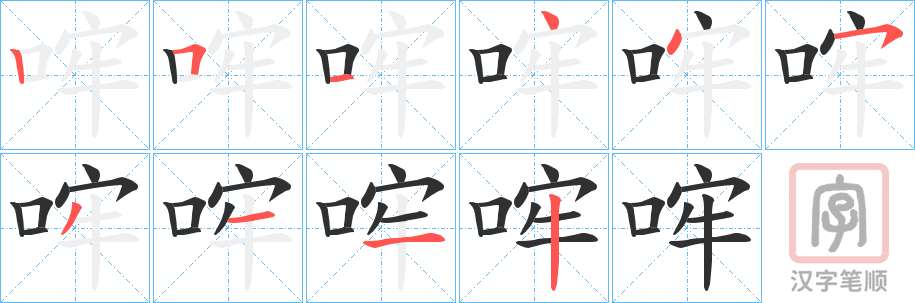 《哰》的笔顺分步演示（一笔一画写字）