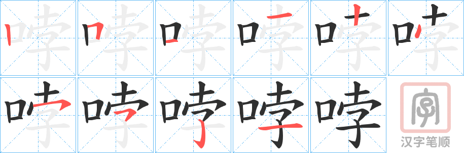 《哱》的笔顺分步演示（一笔一画写字）