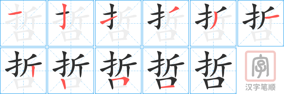 《哲》的笔顺分步演示（一笔一画写字）