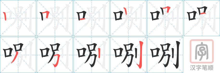 《哵》的笔顺分步演示（一笔一画写字）
