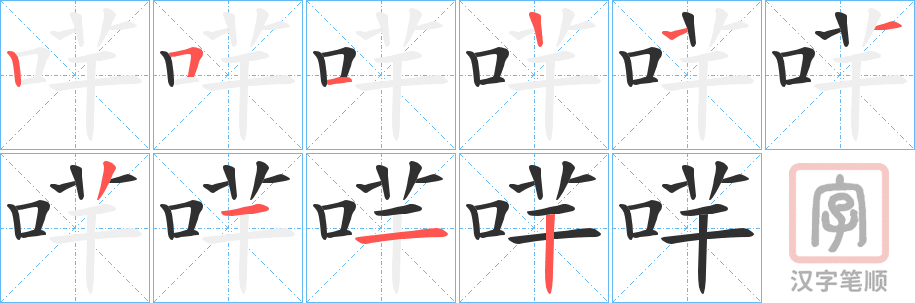 《哶》的笔顺分步演示（一笔一画写字）