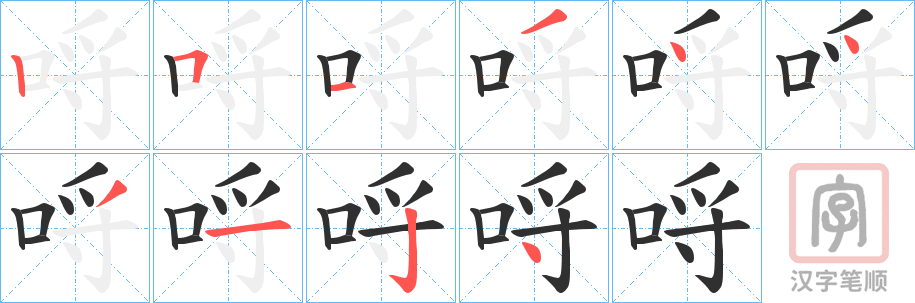 《哷》的笔顺分步演示（一笔一画写字）
