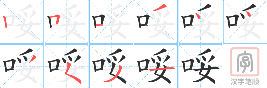 《哸》的笔顺分步演示（一笔一画写字）