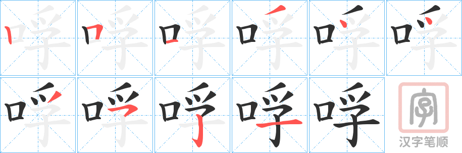 《哹》的笔顺分步演示（一笔一画写字）