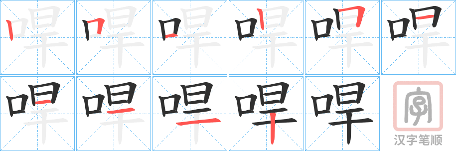 《哻》的笔顺分步演示（一笔一画写字）